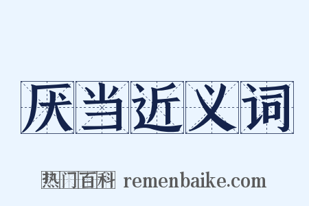 厌当近义词是什么意思的图片